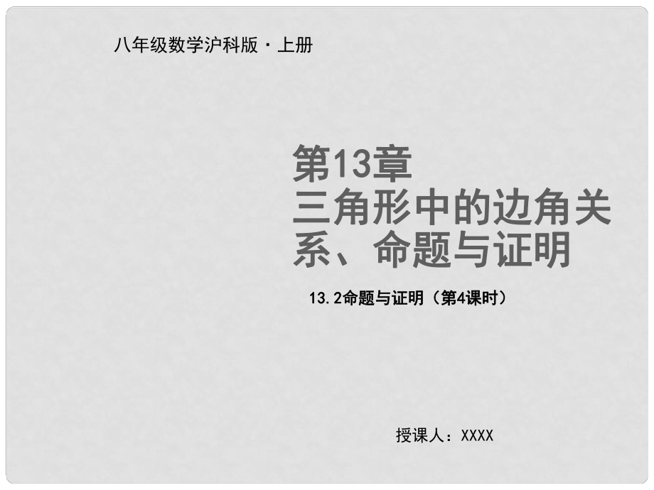 八年級數(shù)學上冊 第13章 三角形中的邊角關系、命題與證明 13.2 命題與證明（第4課時）教學課件 （新版）滬科版_第1頁