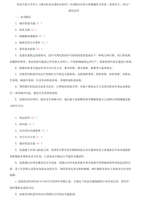 國家開放大學電大《城市軌道交通客運組織》名詞配伍問答分析題題庫及答案