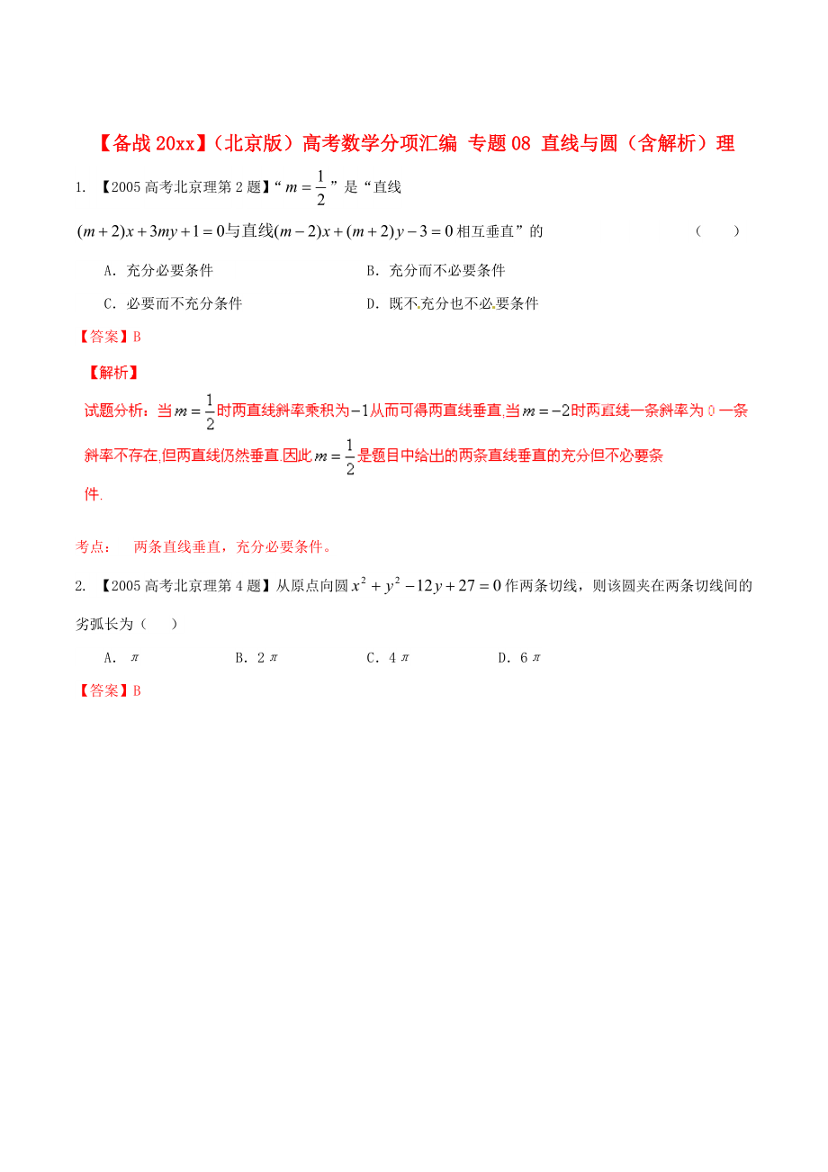 北京版高考數(shù)學(xué) 分項(xiàng)匯編 專題08 直線與圓含解析理_第1頁