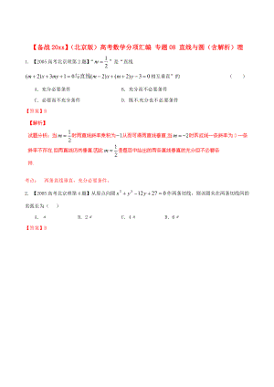 北京版高考數(shù)學 分項匯編 專題08 直線與圓含解析理