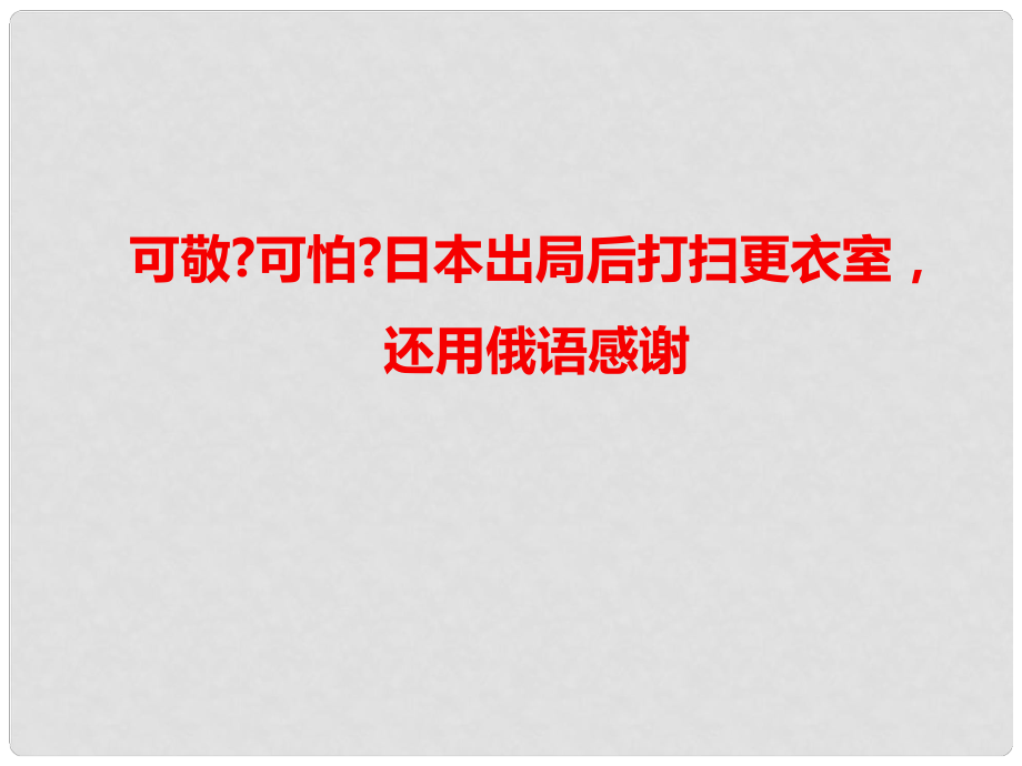 高考語文 作文熱點素材 可敬可怕日本出局后打掃更衣室還用俄語感謝課件_第1頁