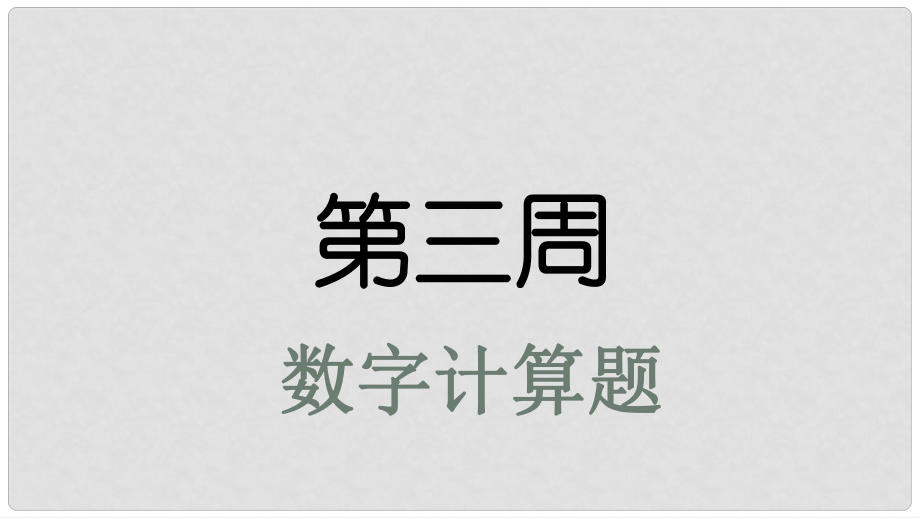 高考英語大一輪復習 小課堂天天練 第3周 數(shù)字計算題課件 新人教版_第1頁