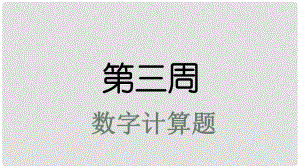 高考英語大一輪復習 小課堂天天練 第3周 數(shù)字計算題課件 新人教版