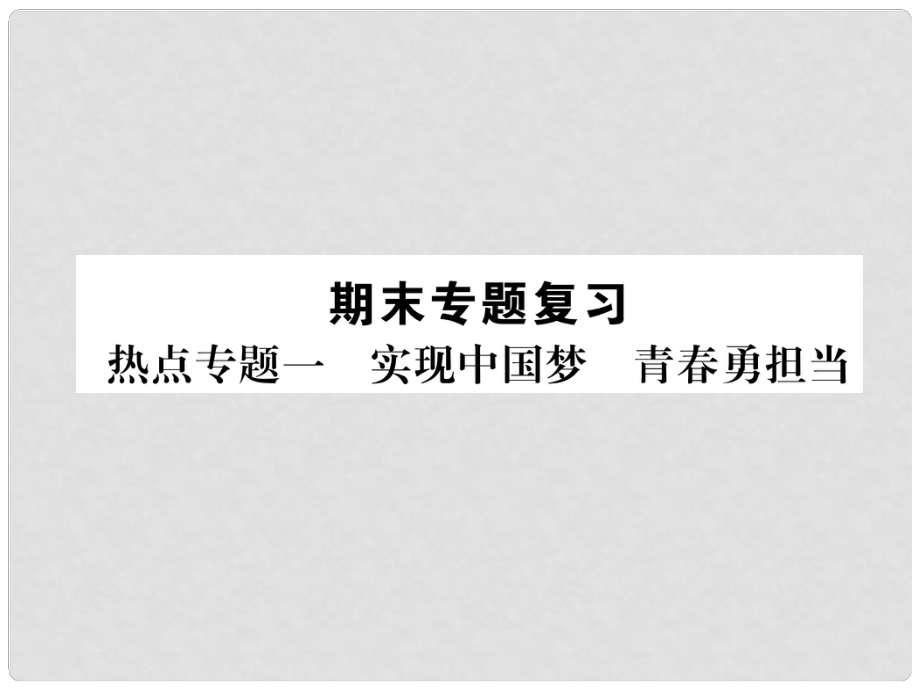 七年级道德与法治上册 热点专题1 实现中梦 青勇担当习题课件 新人教版_第1页