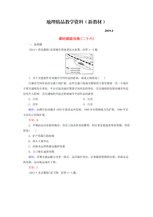 新教材 【與名師對話】新課標(biāo)高考地理總復(fù)習(xí) 課時跟蹤訓(xùn)練26