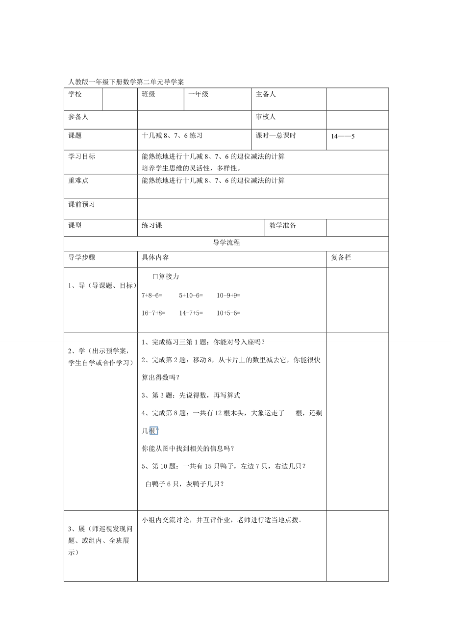 精校版【人教版】小學(xué)數(shù)學(xué)第5課時十幾減8、7、6練習(xí)_第1頁