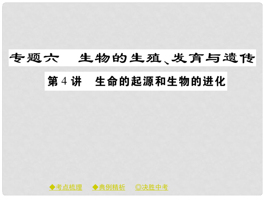 中考生物總復(fù)習(xí) 專題突破六 生物的繁殖、發(fā)育與遺傳 第4講課件_第1頁