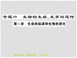 中考生物總復(fù)習(xí) 專題突破六 生物的繁殖、發(fā)育與遺傳 第4講課件