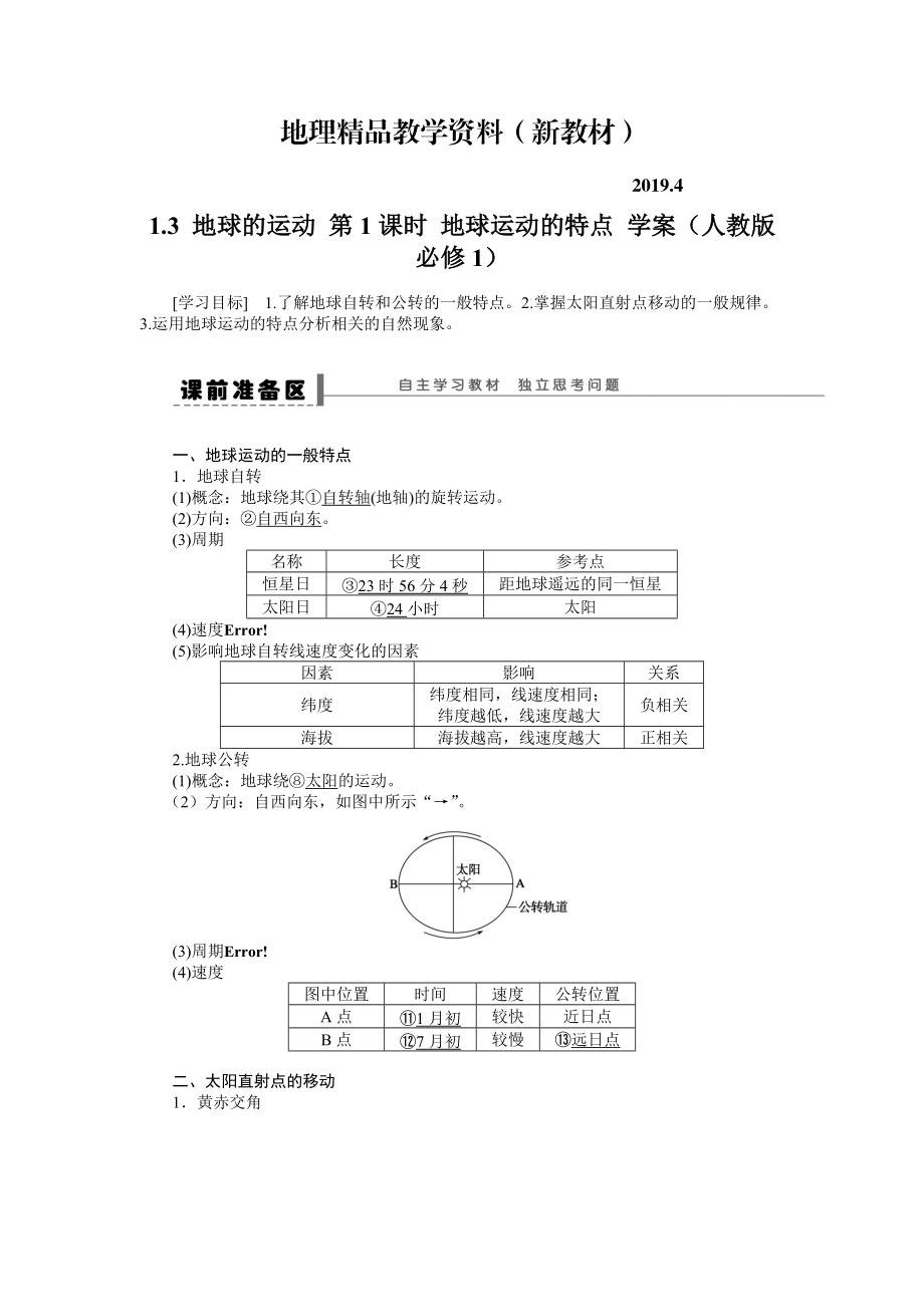 新教材 人教版高中地理必修一导学案：第1章 第3节 地球的运动第1课时 地球运动的特点 Word版含答案_第1页