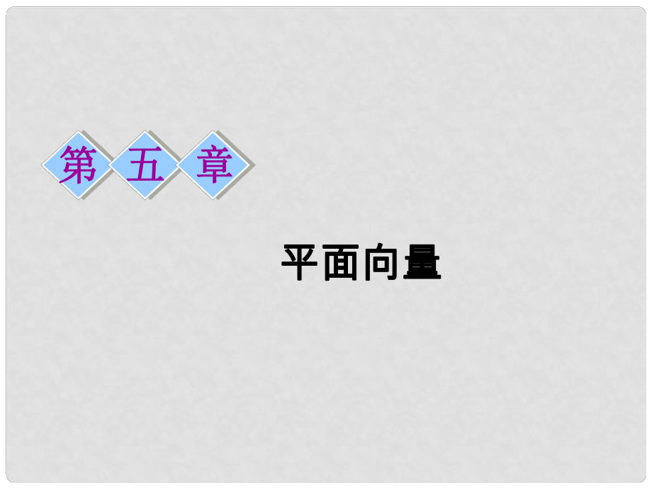 高考數(shù)學(xué)一輪復(fù)習(xí) 第五章 平面向量 第一節(jié) 平面向量的概念及其線性運算課件_第1頁