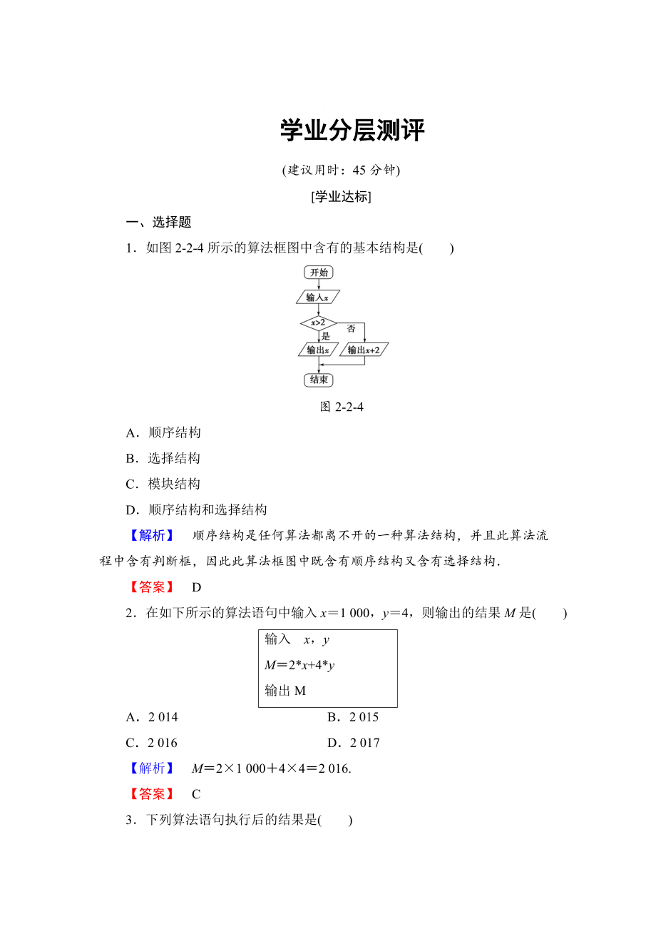 精校版【課堂坐標(biāo)】高中數(shù)學(xué)北師大版必修三學(xué)業(yè)分層測評：第2章 2.1 順序結(jié)構(gòu)與選擇結(jié)構(gòu) 2.2 變量與賦值 Word版含解析_第1頁