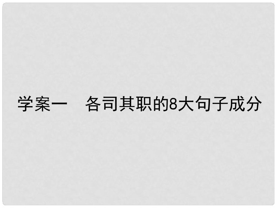 高三英語(yǔ)一輪復(fù)習(xí) 循序?qū)懽?每周一卷步步登高 層級(jí)一 1 各司其職的8大句子成分課件 新人教版_第1頁(yè)