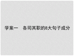 高三英語一輪復(fù)習(xí) 循序?qū)懽?每周一卷步步登高 層級(jí)一 1 各司其職的8大句子成分課件 新人教版