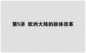 高考?xì)v史一輪復(fù)習(xí) 第2單元 古代希臘、羅馬和近代西方的政治制度 05 歐洲大陸的政體改革課件 岳麓版