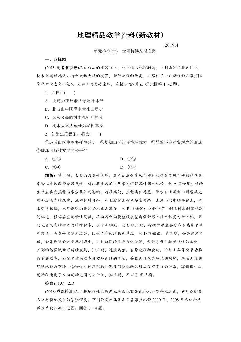 新教材 一輪優(yōu)化探究地理魯教版練習(xí)：第三部分 單元檢測(cè)十 Word版含解析_第1頁