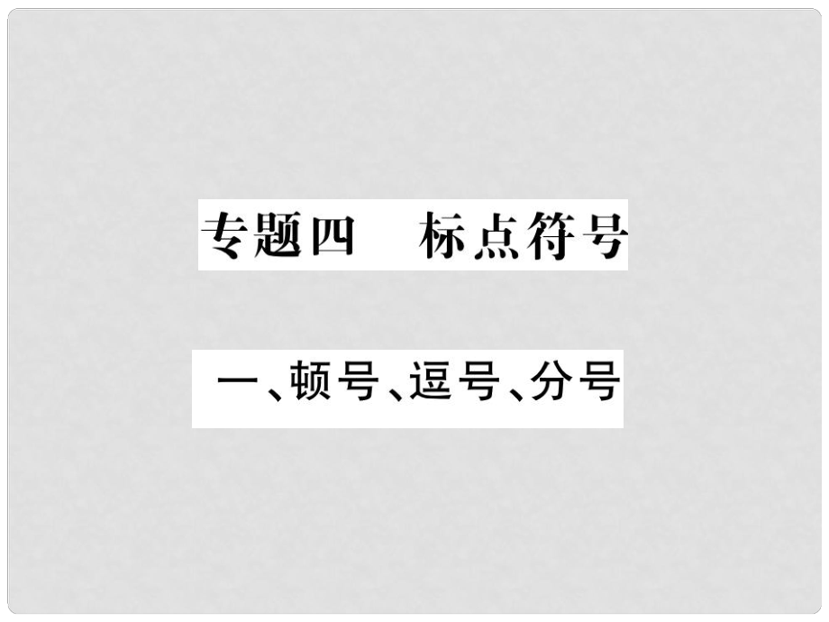 中考語文二輪復習 專題突破講讀 第1部分 語言積累與運用 專題四 標點符號課件_第1頁