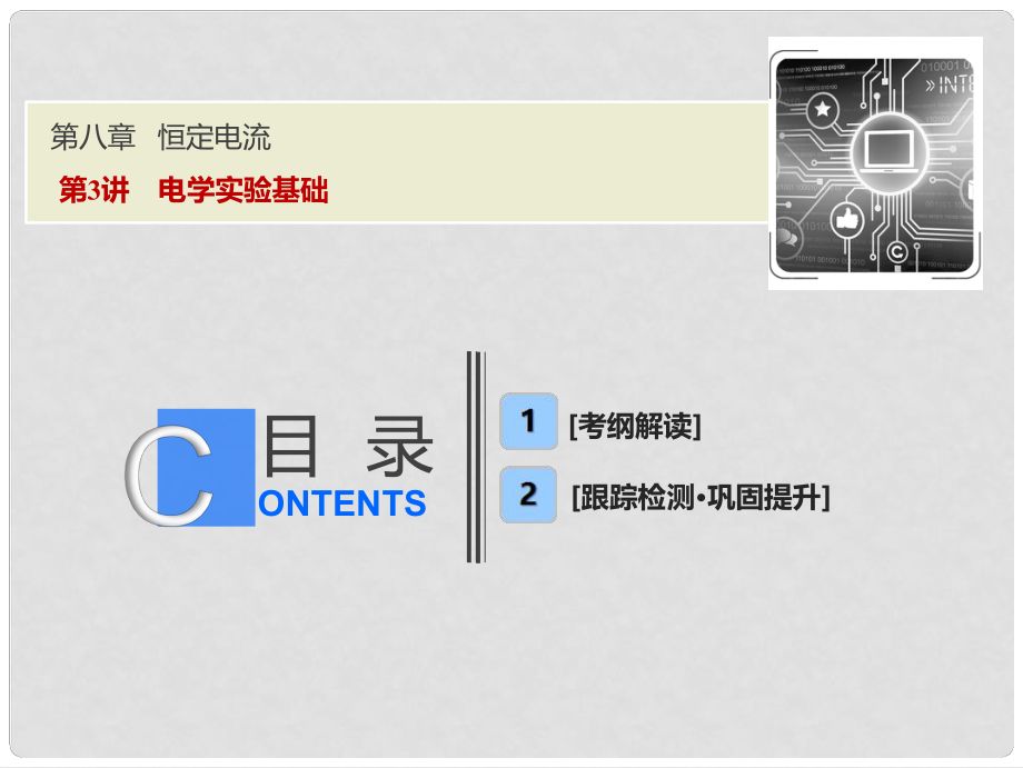 高考物理一輪復(fù)習(xí) 第八章 恒定電流 第3講 電學(xué)實(shí)驗(yàn)基礎(chǔ)課件 新人教版_第1頁(yè)