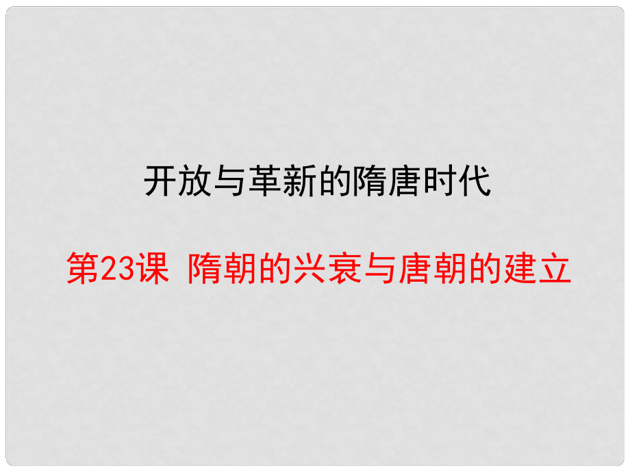 七年級(jí)歷史下冊 第23課《隋朝的興衰與唐朝的建立》課件 岳麓版_第1頁