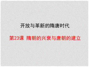 七年級(jí)歷史下冊 第23課《隋朝的興衰與唐朝的建立》課件 岳麓版