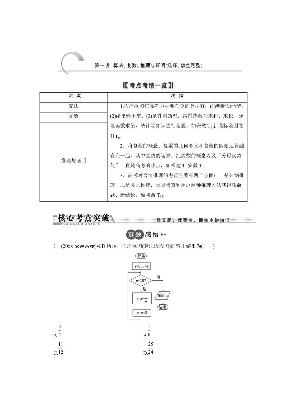 浙江高考数学 理二轮专题训练：第1部分 专题六 第1讲 算法、复数、推理与证明选择、填空题型_第1页