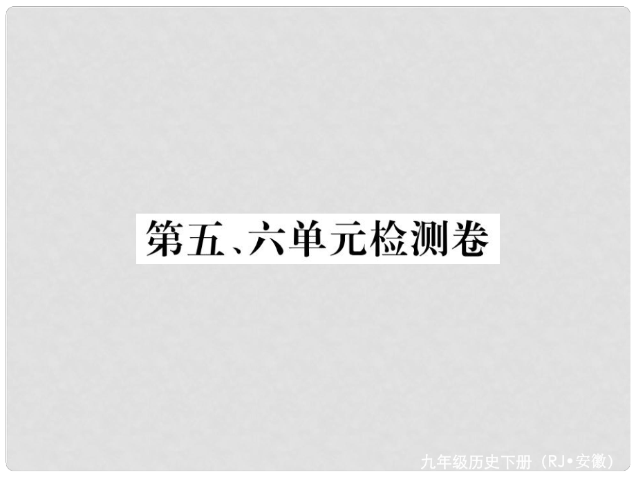 九年級歷史下冊 第五、六單元 檢測卷課件 新人教版_第1頁