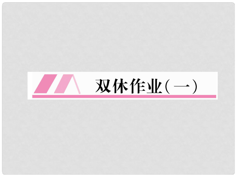 九年級英語全冊 雙休作業(yè)（一）習(xí)題課件 （新版）人教新目標(biāo)版_第1頁