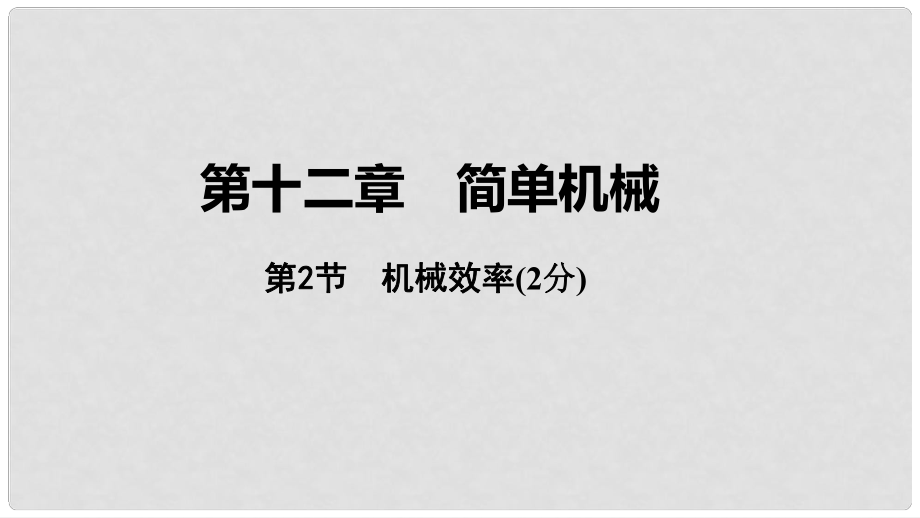 中考物理 基礎(chǔ)過關(guān)復(fù)習(xí)集訓(xùn) 第十二章 簡單機(jī)械 第2節(jié) 機(jī)械效率課件 新人教版_第1頁