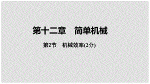 中考物理 基礎(chǔ)過關(guān)復(fù)習(xí)集訓(xùn) 第十二章 簡單機械 第2節(jié) 機械效率課件 新人教版