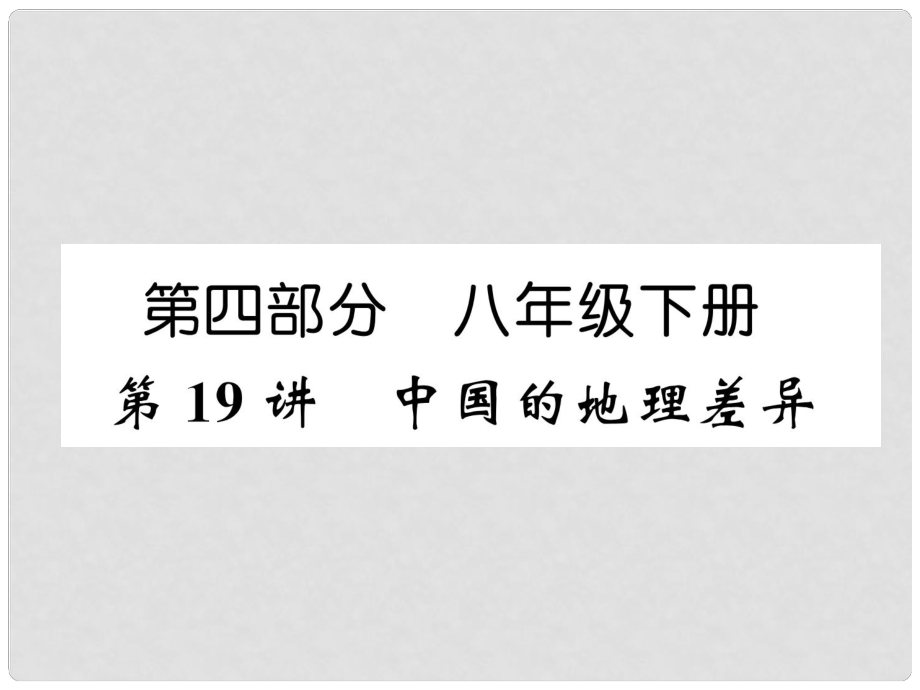 湖北省襄陽市中考地理 第19講 中國的地理差異復(fù)習(xí)課件1_第1頁