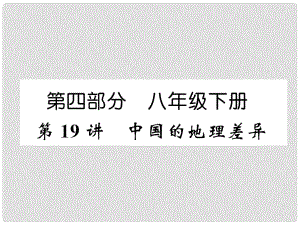 湖北省襄陽(yáng)市中考地理 第19講 中國(guó)的地理差異復(fù)習(xí)課件1