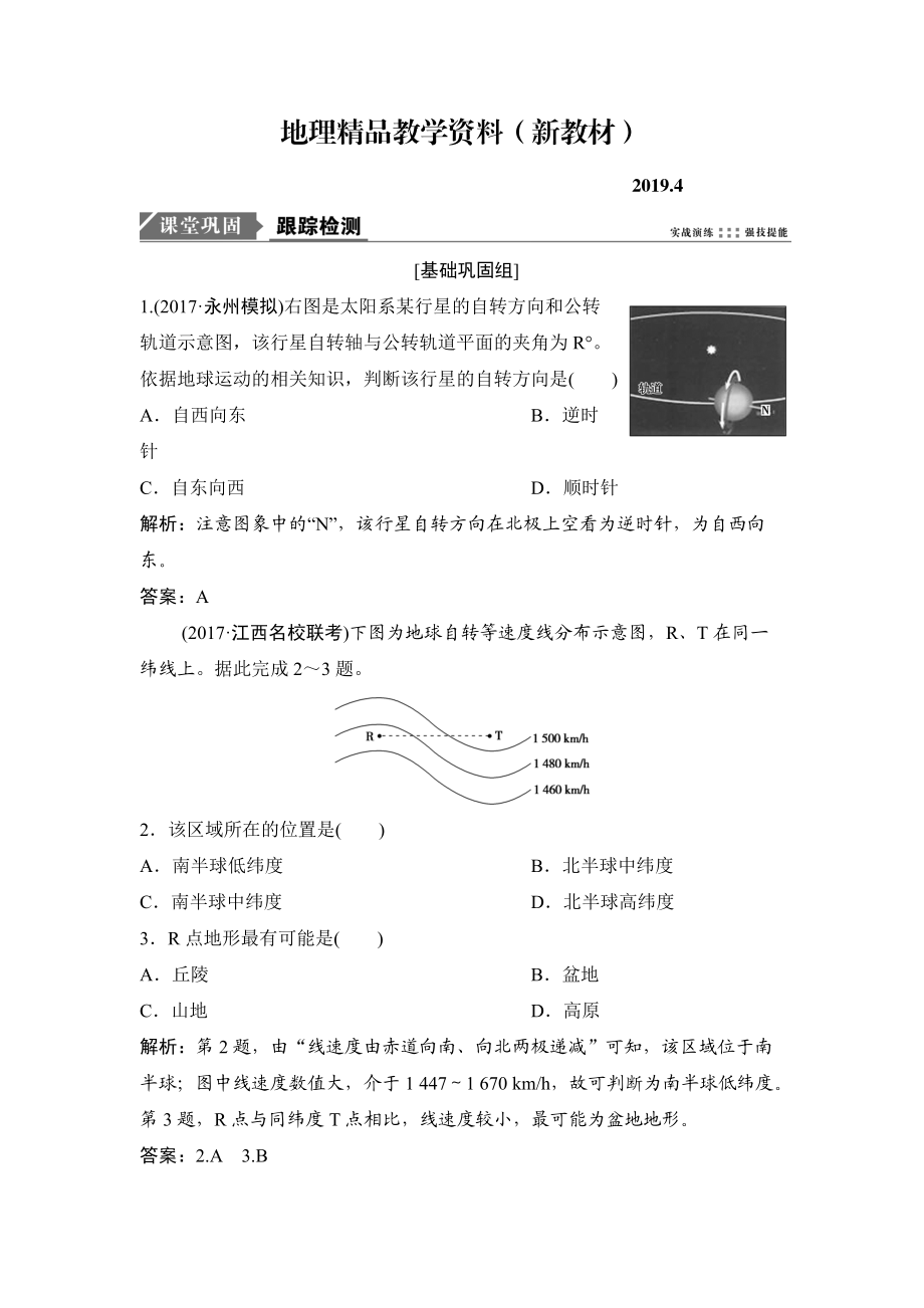 新教材 一輪優(yōu)化探究地理人教版練習：第一部分 第二章 第二講　地球的自轉(zhuǎn)及其地理意義 Word版含解析_第1頁