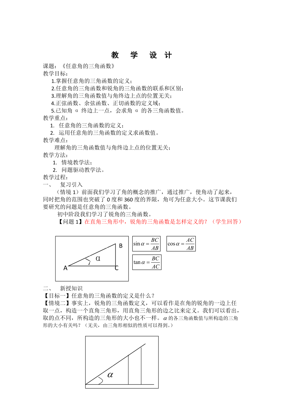 精校版高中人教B版數(shù)學(xué)必修四優(yōu)課教案：1.2.1三角函數(shù)的定義1_第1頁