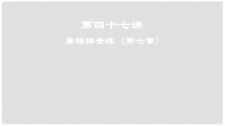 高考地理一輪復(fù)習(xí) 第四十七講 易錯排查練 (第七章)課件_第1頁