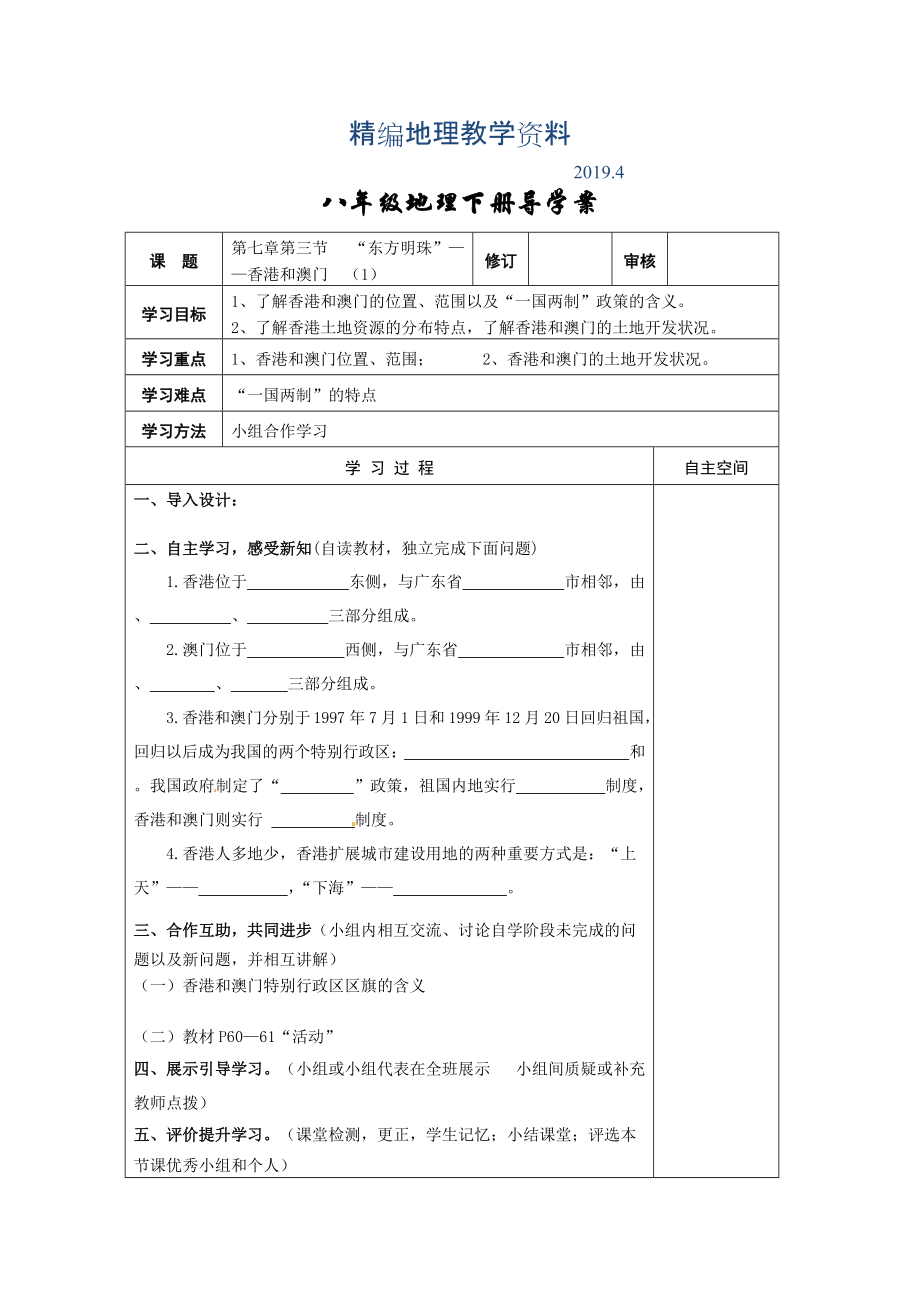 精编地理八年级下册教案 第三节“东方明珠”——香港和澳门_第1页