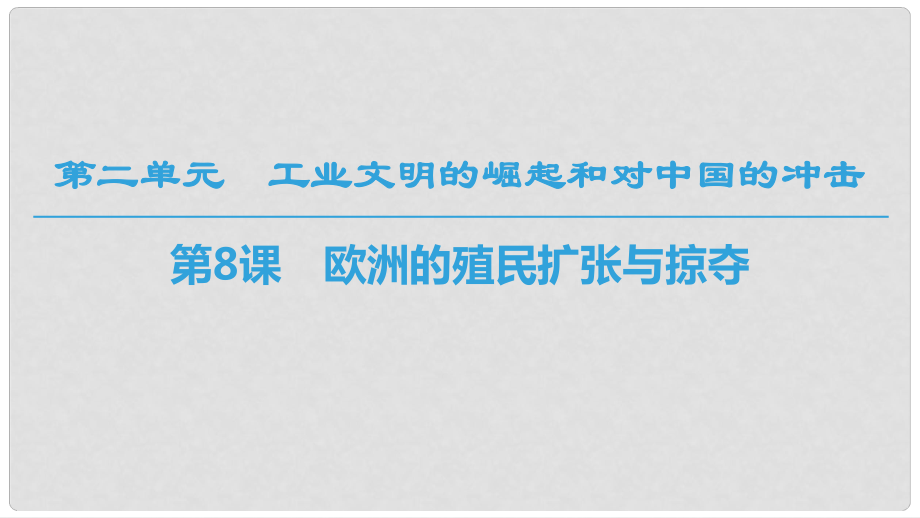 高中歷史 第二單元 工業(yè)文明的崛起和對中國的沖擊 第8課 歐洲的殖民擴(kuò)張與掠奪課件 岳麓版必修2_第1頁