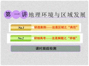 高考地理一輪復(fù)習(xí) 第三部分 第二章 區(qū)域可持續(xù)發(fā)展——析其因、究其理、想其法 第一講 地理環(huán)境與區(qū)域發(fā)展課件