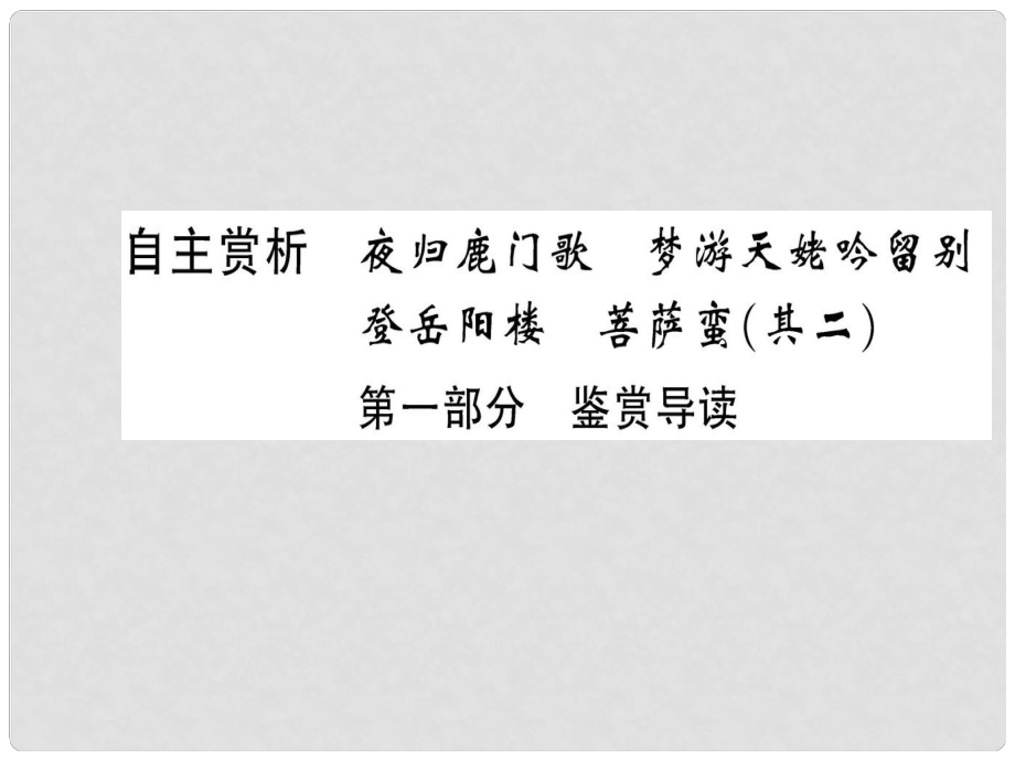 高中語(yǔ)文 第二單元 置身詩(shī)境緣景明情 自主賞析 第一部分 鑒賞導(dǎo)讀課件 新人教版選修《選修中國(guó)古代詩(shī)歌散文欣賞》_第1頁(yè)