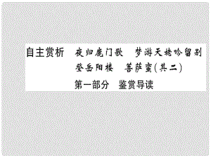 高中語(yǔ)文 第二單元 置身詩(shī)境緣景明情 自主賞析 第一部分 鑒賞導(dǎo)讀課件 新人教版選修《選修中國(guó)古代詩(shī)歌散文欣賞》