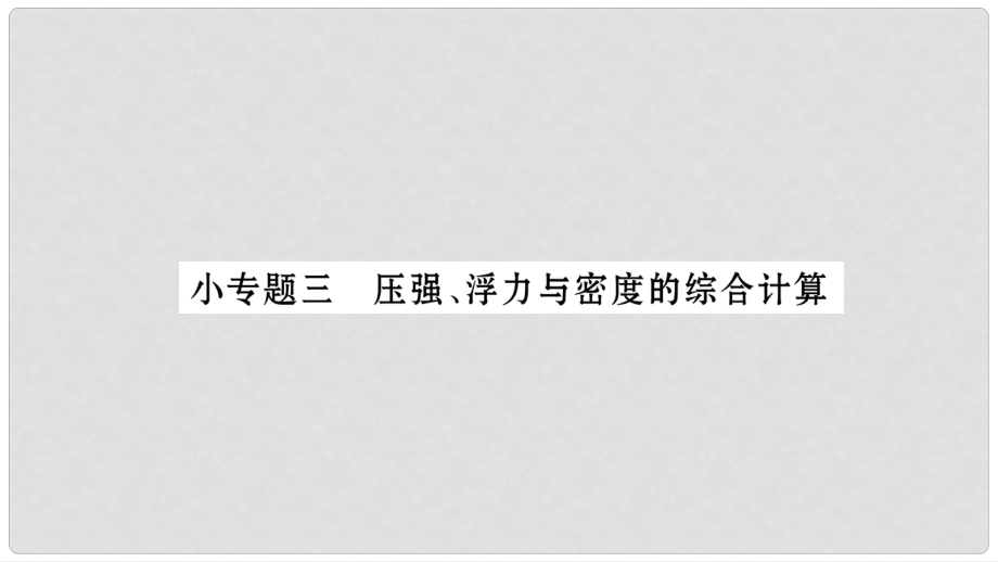 八年級物理下冊 小專題3 壓強浮力與密度的綜合計算課件 （新版）新人教版_第1頁