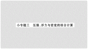 八年級(jí)物理下冊(cè) 小專題3 壓強(qiáng)浮力與密度的綜合計(jì)算課件 （新版）新人教版