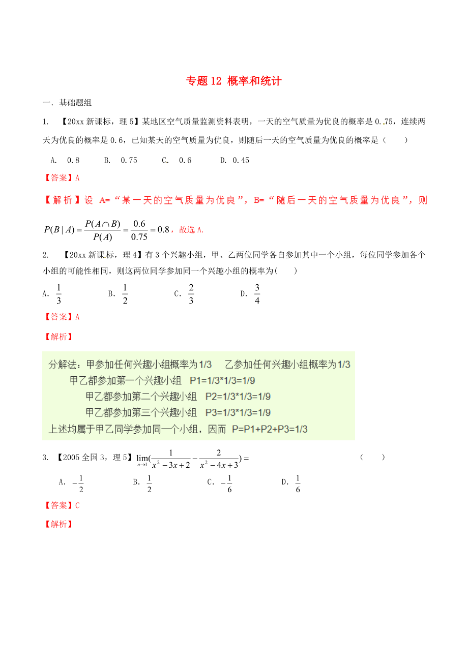 新課標(biāo)Ⅱ版高考數(shù)學(xué) 分項(xiàng)匯編 專題12 概率和統(tǒng)計(jì)含解析理_第1頁(yè)