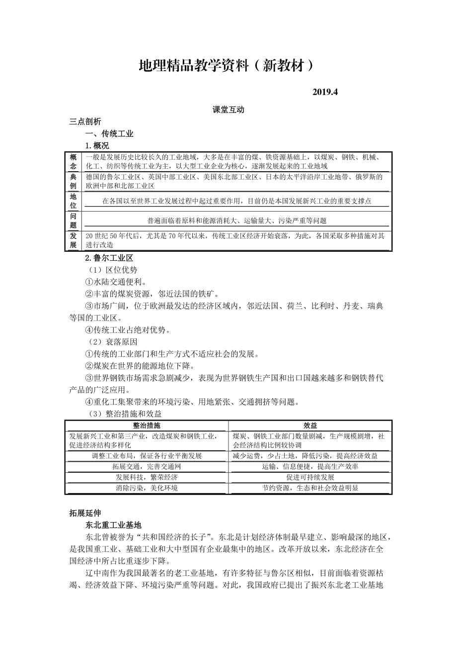 新教材 地理人教版必修2課堂探究學(xué)案 第四章第三節(jié) 傳統(tǒng)工業(yè)區(qū)與新工業(yè)區(qū)一 Word版含解析_第1頁