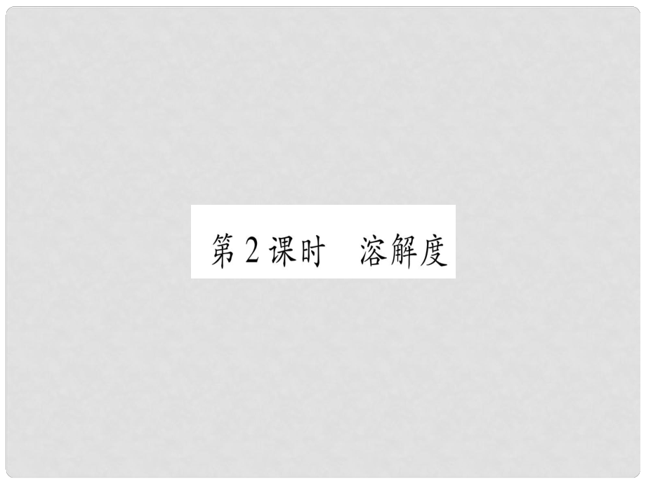 九年級化學全冊 第8單元 海水中的化學 第2節(jié) 海水曬鹽 第2課時 溶解度習題課件 （新版）魯教版_第1頁