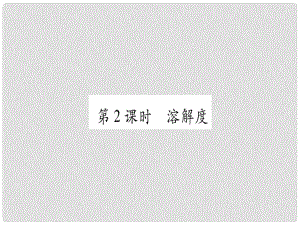 九年級化學全冊 第8單元 海水中的化學 第2節(jié) 海水曬鹽 第2課時 溶解度習題課件 （新版）魯教版