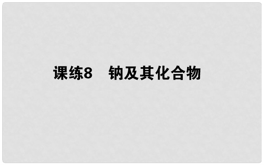 高考化學總復(fù)習 刷題提分練 第三輯 金屬及化合物 課練08 鈉及其化合物課件_第1頁