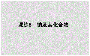 高考化學總復習 刷題提分練 第三輯 金屬及化合物 課練08 鈉及其化合物課件