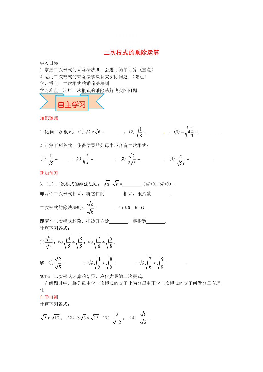 精校版【冀教版】八年級(jí)數(shù)學(xué)上冊(cè)學(xué)案 二次根式的乘除運(yùn)算_第1頁(yè)