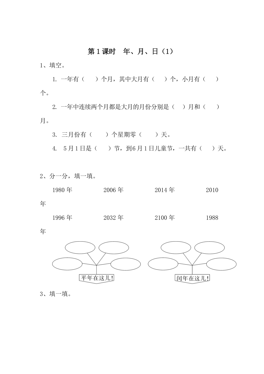 精校版【人教版】小学数学第1课时年、月、日1_第1页