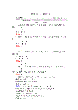 精校版數(shù)學(xué)人教B版新導(dǎo)學(xué)同步選修23課時(shí)訓(xùn)練： 08楊輝三角 Word版含解析