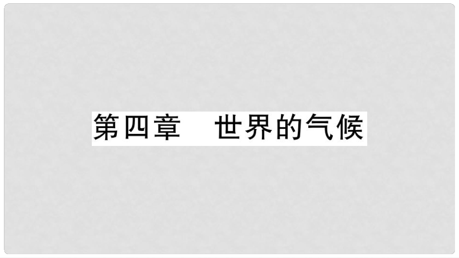 七年級地理上冊 期末知識梳理 第四章 世界的氣候習題課件 （新版）湘教版_第1頁